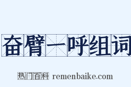 奋臂一呼组词是什么意思的图片